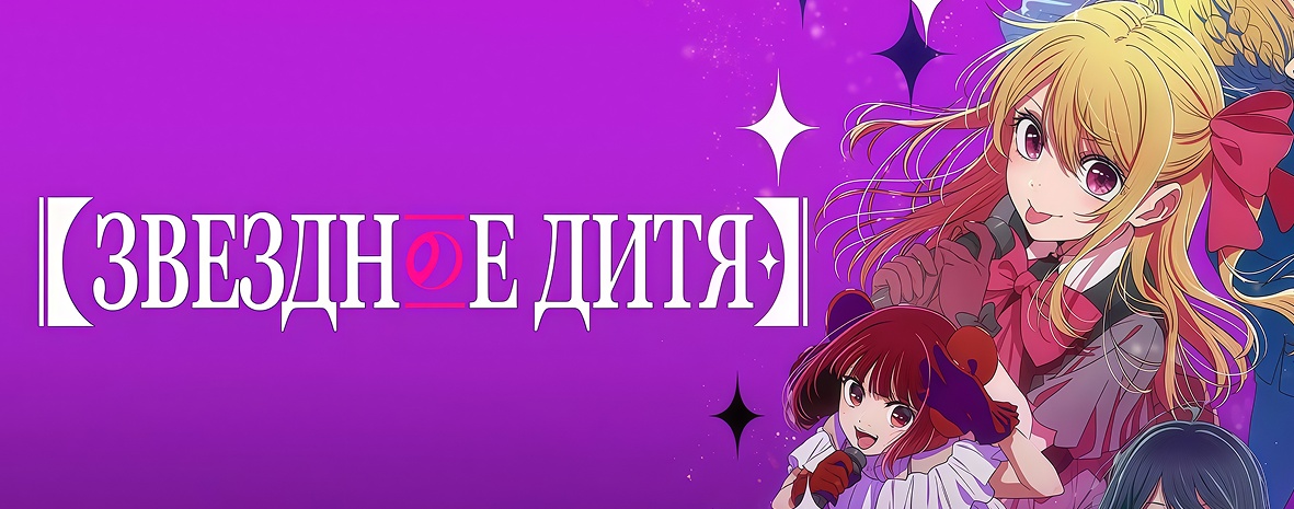 Звёздное дитя